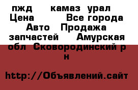 пжд 30 (камаз, урал) › Цена ­ 100 - Все города Авто » Продажа запчастей   . Амурская обл.,Сковородинский р-н